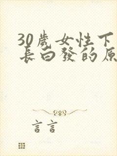 30岁女性下面长白发的原因