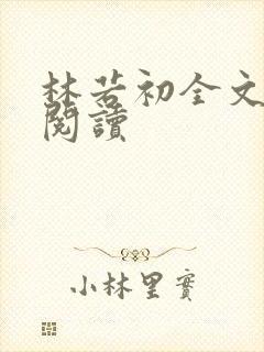 林若初全文免费阅读