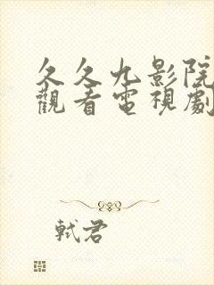 久久九影院免费观看电视剧大全最新