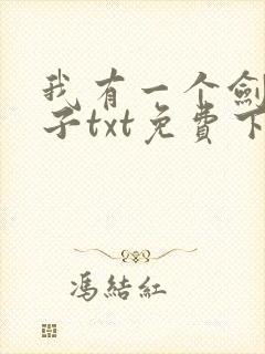 我有一个剑仙娘子txt免费下载