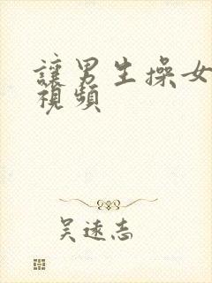 让男生操女生的视频封面