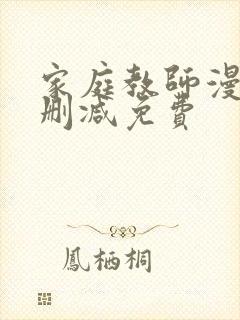 家庭教师漫画无删减免费封面