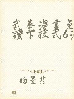 武拳漫画免费阅读下拉式6漫画