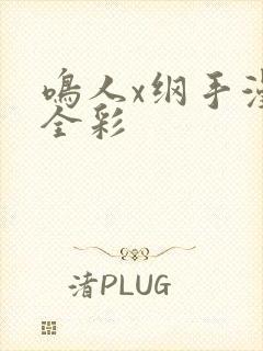 鸣人x纲手漫画全彩