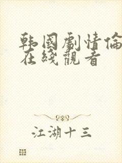 韩国剧情伦理片在线观看