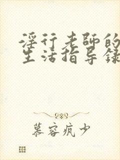 淫行老师的催眠生活指导录