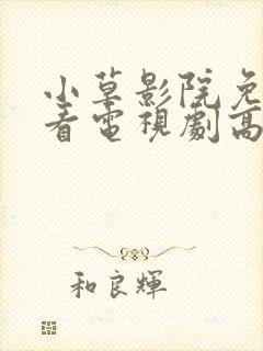 小草影院免费观看电视剧高清