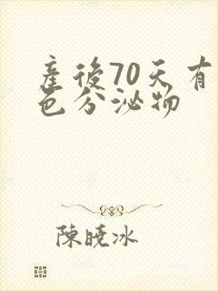 产后70天有黄色分泌物