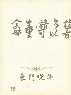 余生,请多指教哪里可以看