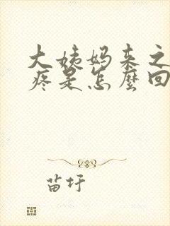 大姨妈来之前胸疼是怎么回事封面