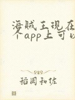 海贼王现在在哪个app上可以看封面