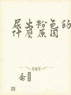 尿出粉色的尿是什么原因封面