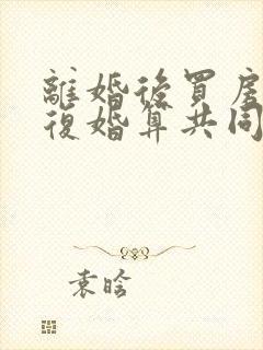 离婚后买房子又复婚算共同财产吗