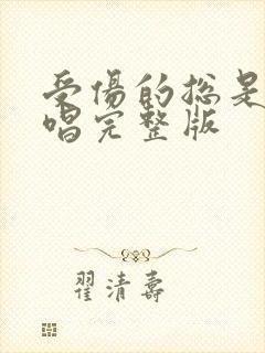 受伤的总是我原唱完整版封面