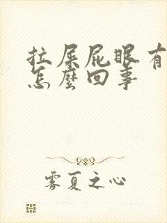 拉屎屁眼有血是怎么回事