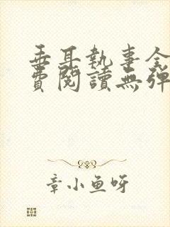 垂耳执事全文免费阅读无弹窗