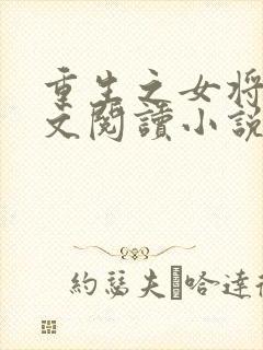 重生之女将星全文阅读小说