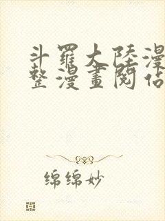 斗罗大陆漫画完整漫画阅站