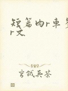 短篇肉r车多肉r文