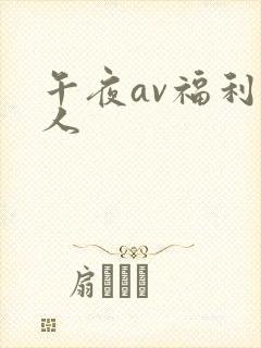 午夜av福利成人