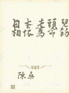 日本老头儿媳妇相依为命的电视剧