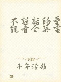 不说话的爱免费观看全集电视剧完整版