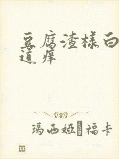 豆腐渣样白带阴道痒封面