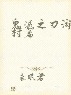 鬼灭之刃游刀匠村篇