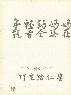 年轻的妈妈免费观看全集在