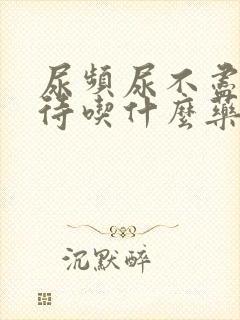 尿频尿不尽尿等待吃什么药封面