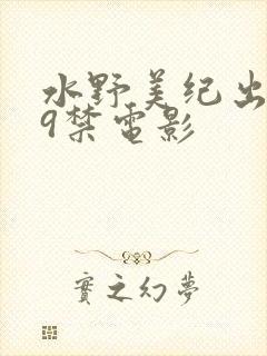 水野美纪出演19禁电影封面