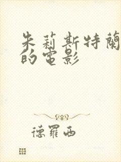 朱莉斯特兰主演的电影