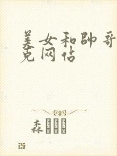 美女和帅哥打扑克网站