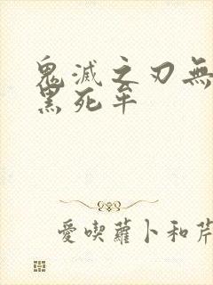 鬼灭之刃无限城黑死牟