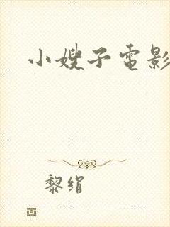 小嫂子电影韩国