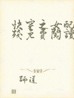 快穿之女配太凶残免费阅读全文