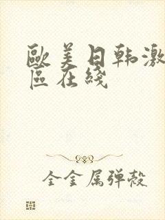 欧美日韩激情一区在线