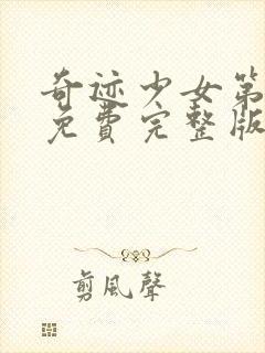 奇迹少女第6季免费完整版中文