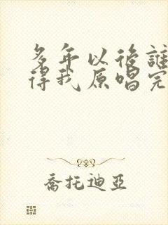 多年以后谁还记得我原唱完整版封面