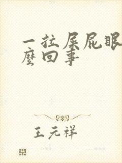 一拉屎屁眼疼怎么回事封面