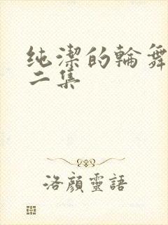 纯洁的轮舞曲第二集