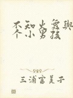 不知火舞与与三个小男孩