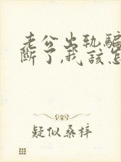 老公出轨骗我说断了,我该怎么办