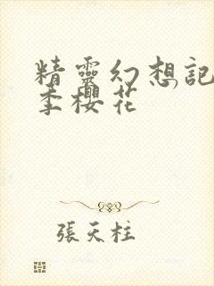 精灵幻想记第一季樱花