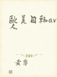 欧美日韩av成人