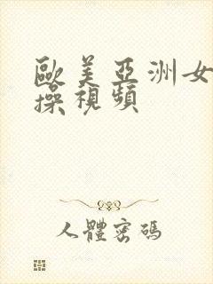 欧美亚洲女人爆操视频