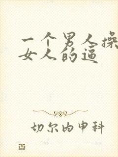 一个男人操两个女人的逼