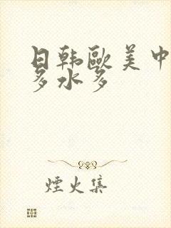 日韩欧美中文毛多水多