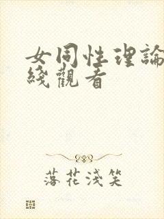 女同性理论片在线观看