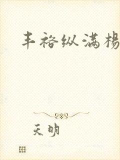 丰裕纵满杨玉环